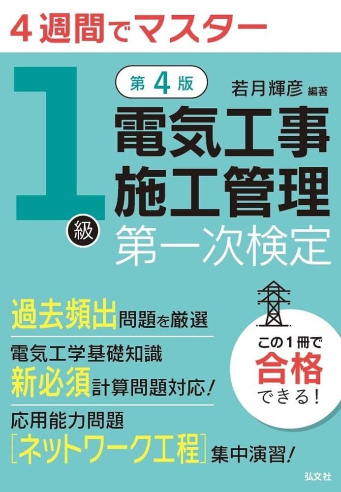 ４週間でマスター １級電気工事施工管理 第一次検定 (国家・資格シリーズ 413)