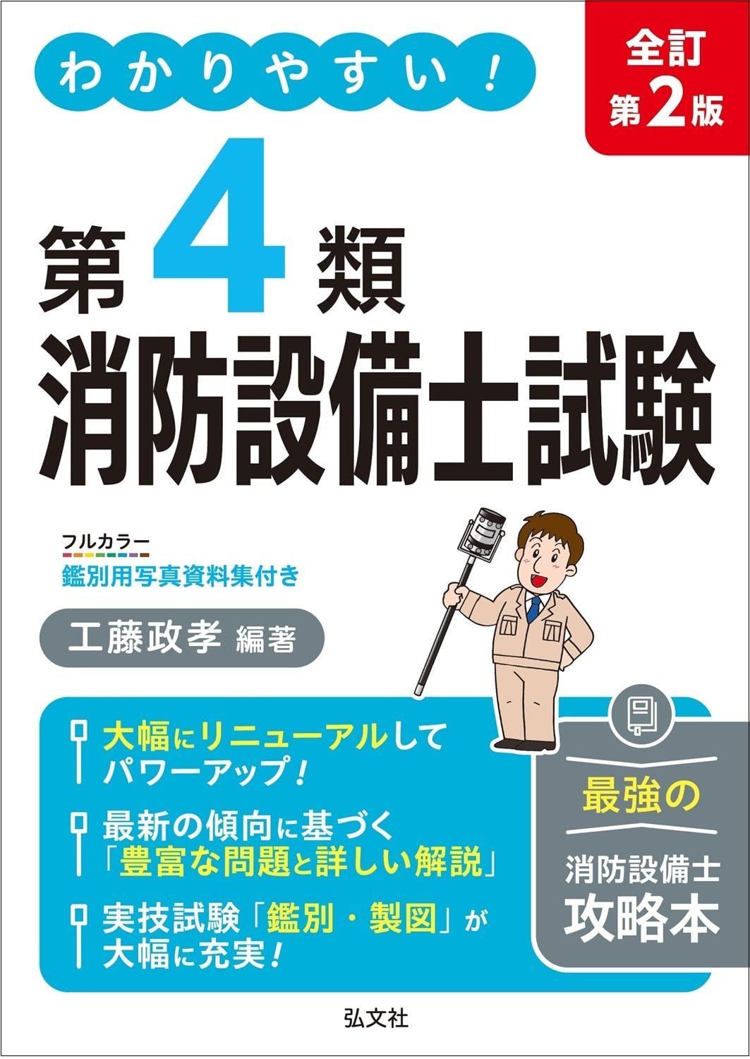 わかりやすい！第４類消防設備士試験（国家・資格シリーズ 184）