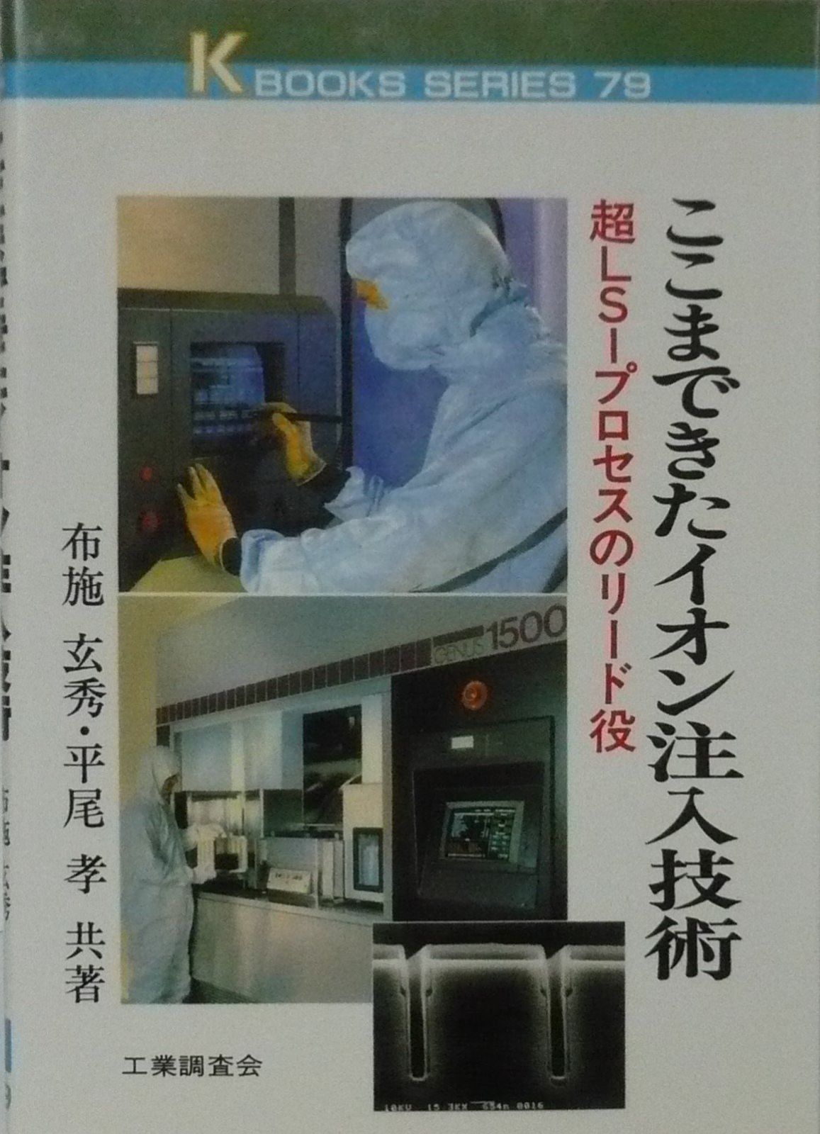 ここまできたイオン注入技術: 超LSIプロセスのリード役 (K・ブックス 79)