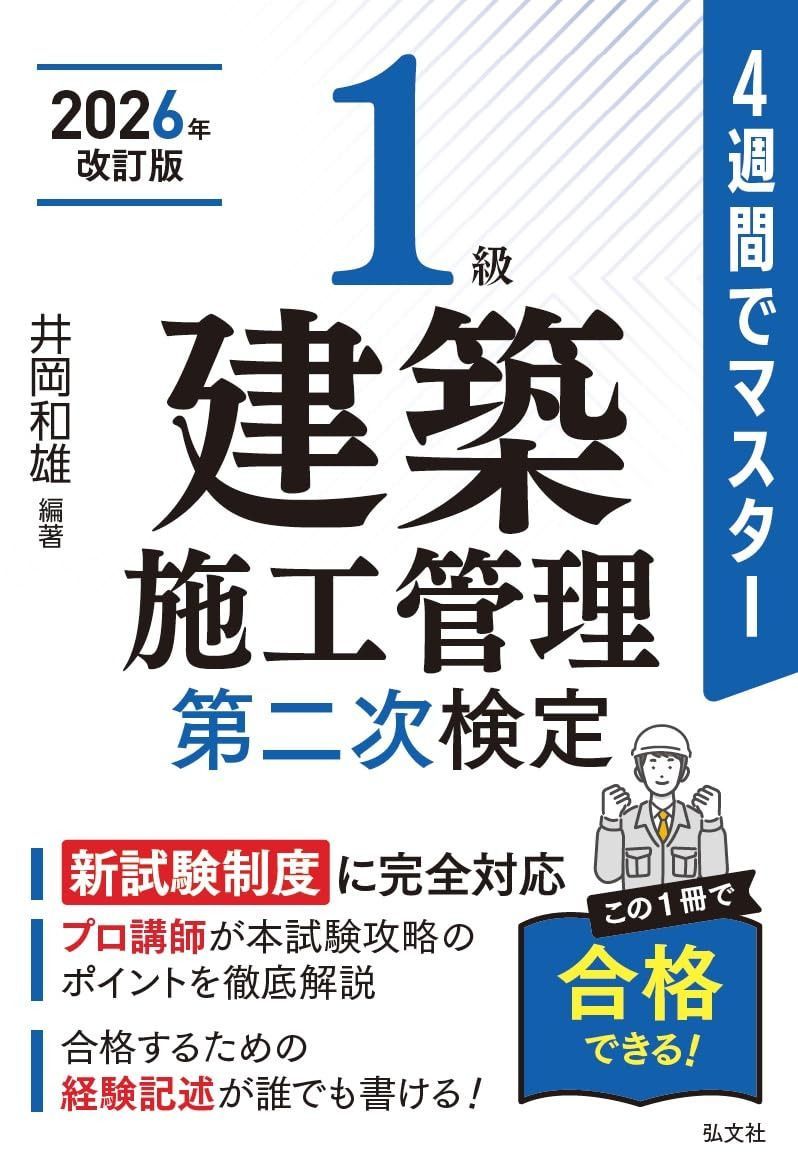 ４週間でマスター １級建築施工管理 第二次検定（国家・資格シリーズ ４０３） (国家・資格シリーズ 403)