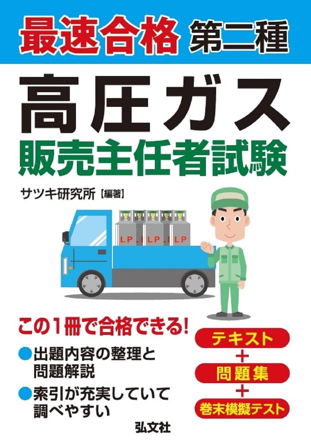 最速合格 第二種 高圧ガス販売主任者試験 (国家・資格シリーズ 432)