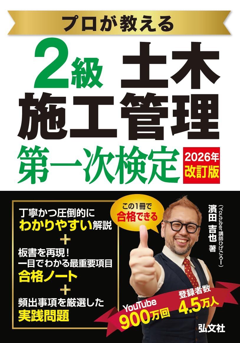 プロが教える 2級土木施工管理 第一次検定 【土木施工管理技術検定の対策書・youtuber講師 ひげごろー】 (国家・資格シリーズ 439)