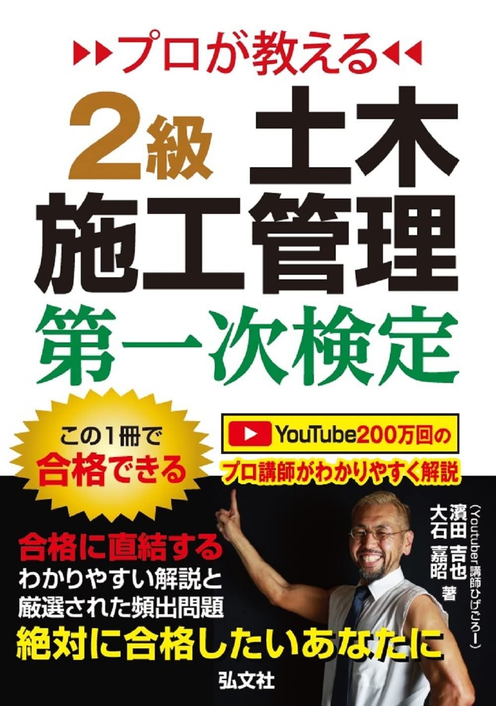 プロが教える ２級土木施工管理 第一次検定 【土木施工管理技術検定の対策書・ひげごろー】 (国家・資格シリーズ 439)
