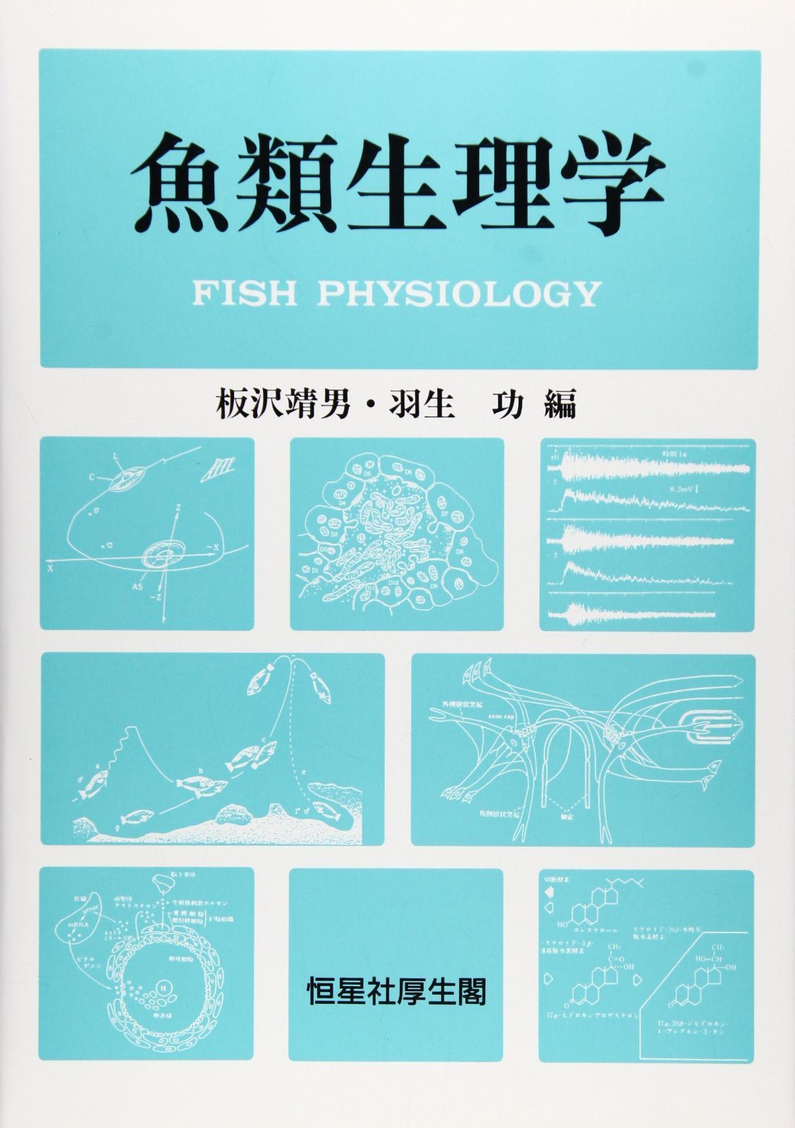 魚類生理学 15,356円