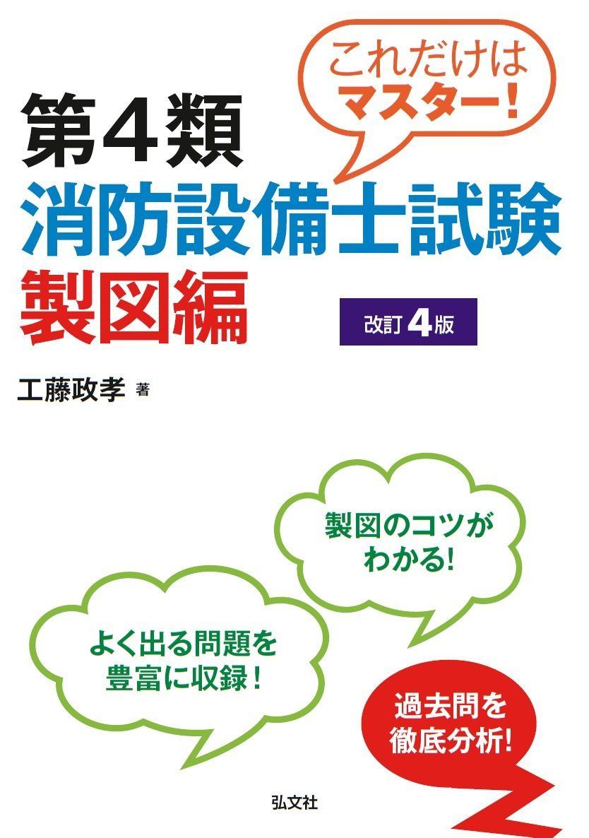 これだけはマスター! 第4類消防設備士試験 製図編 【改訂4版】 (国家・資格シリーズ 247)