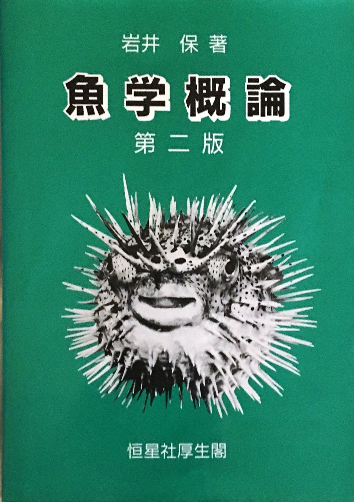 魚学概論