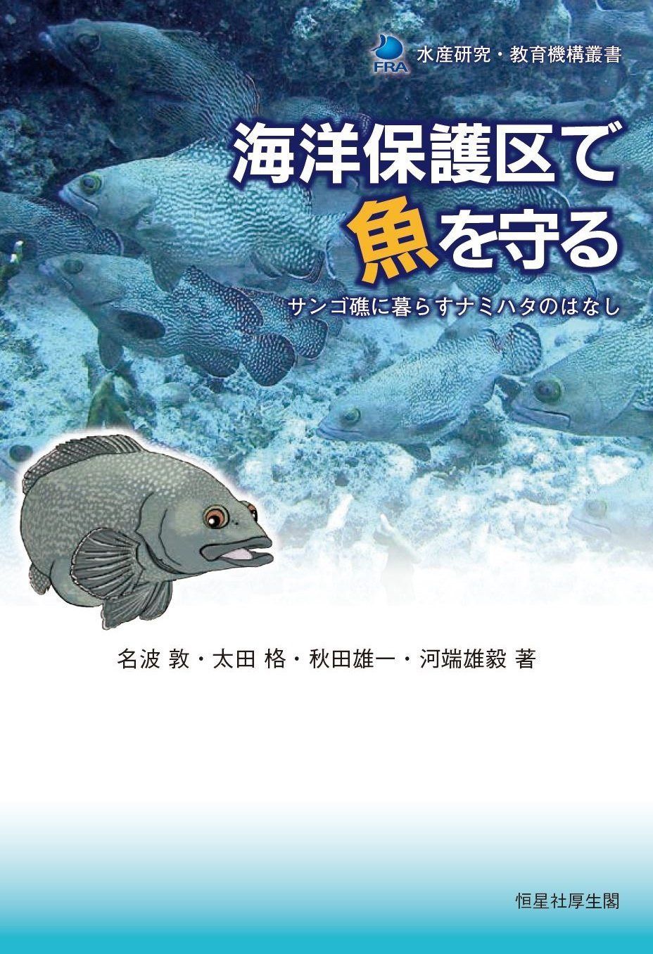 海洋保護区で魚を守る-サンゴ礁に暮らすナミハタのはなし (水産研究・教育機構叢書)