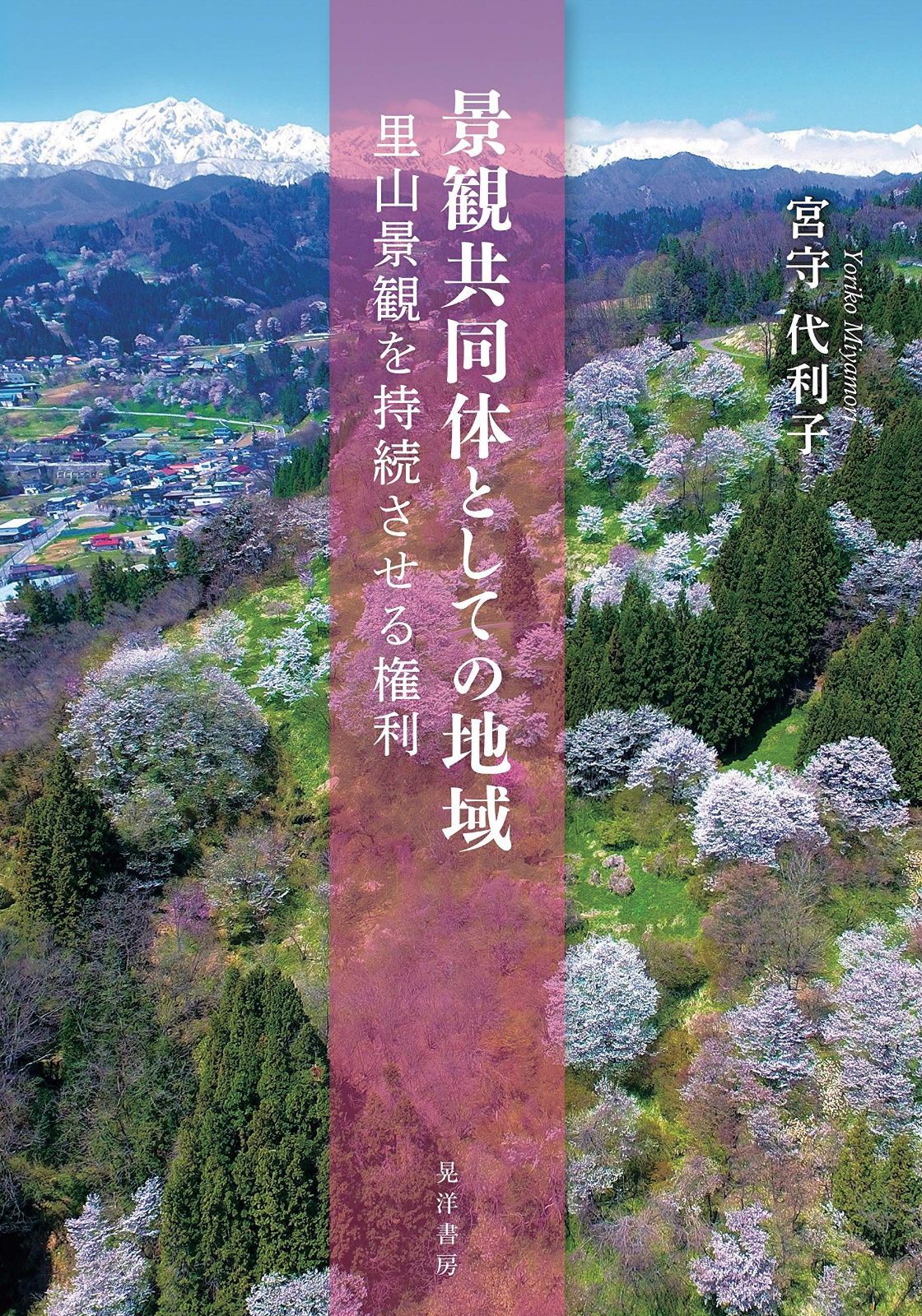 景観共同体としての地域―里山景観を持続させる権利