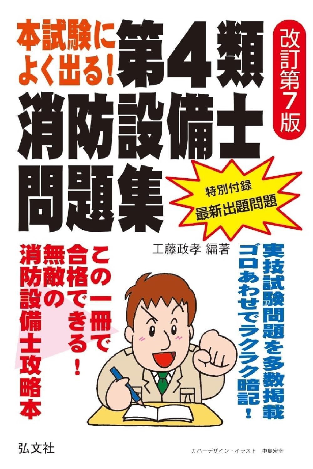 本試験によく出る！第４類消防設備士問題集 (国家・資格シリーズ 187)