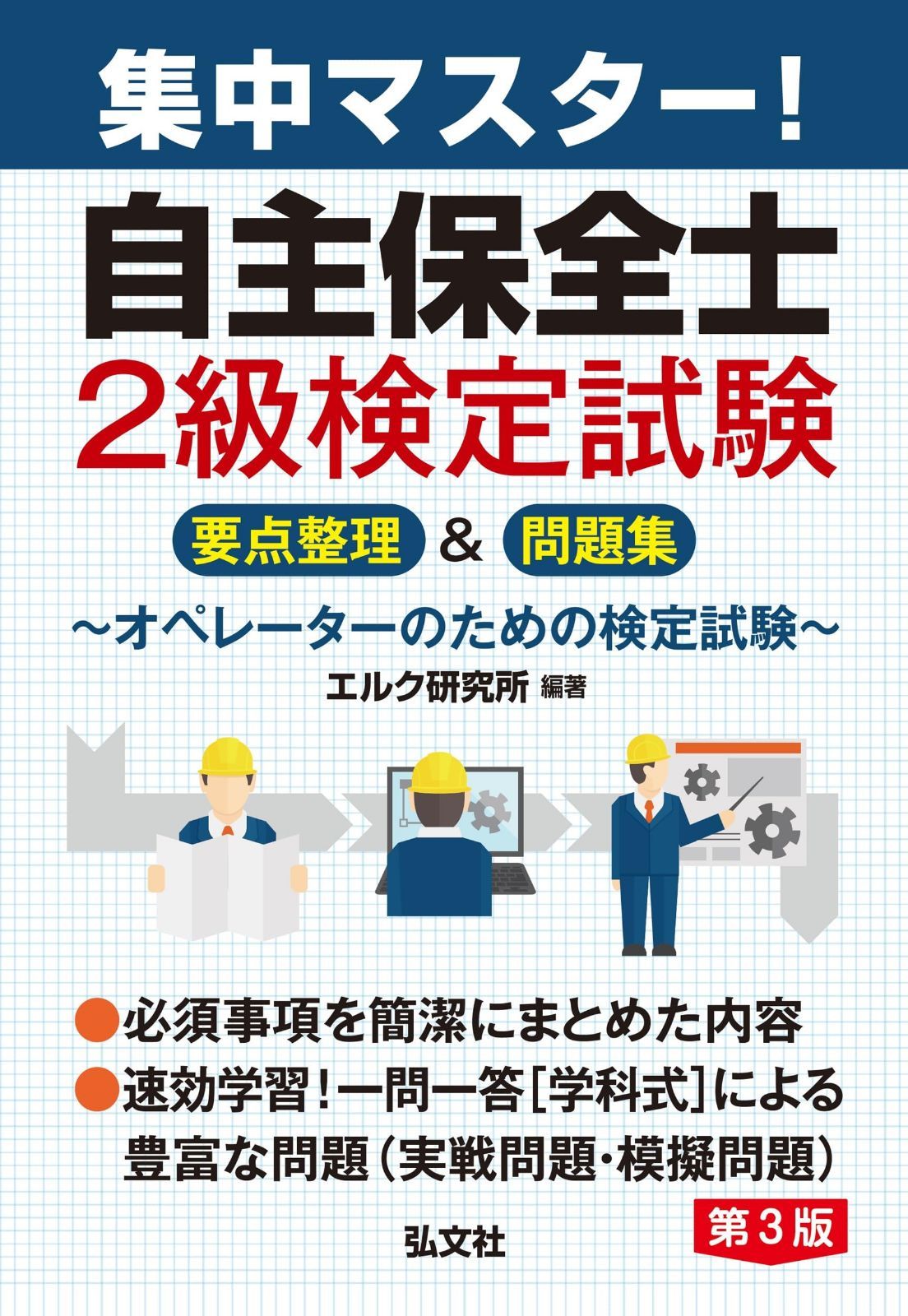 集中マスター 自主保全士２級検定試験 要点整理＆問題集 (国家・資格シリーズ 431)