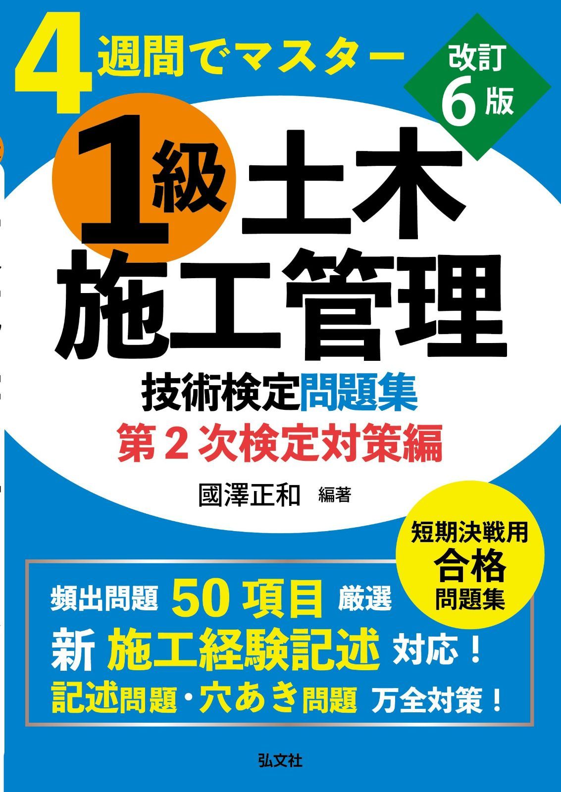 ４週間でマスター １級土木施工管理技術検定問題集　第2次検定対策編（35） (国家・資格シリーズ 35)