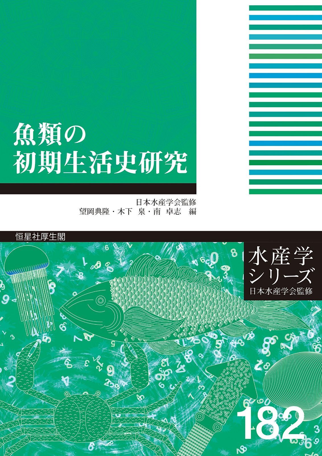 魚類の初期生活史研究 (水産学シリーズ)