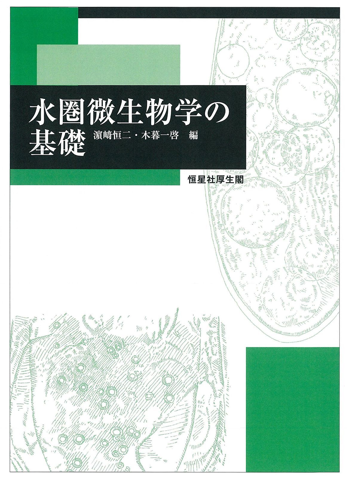 水圏微生物学の基礎