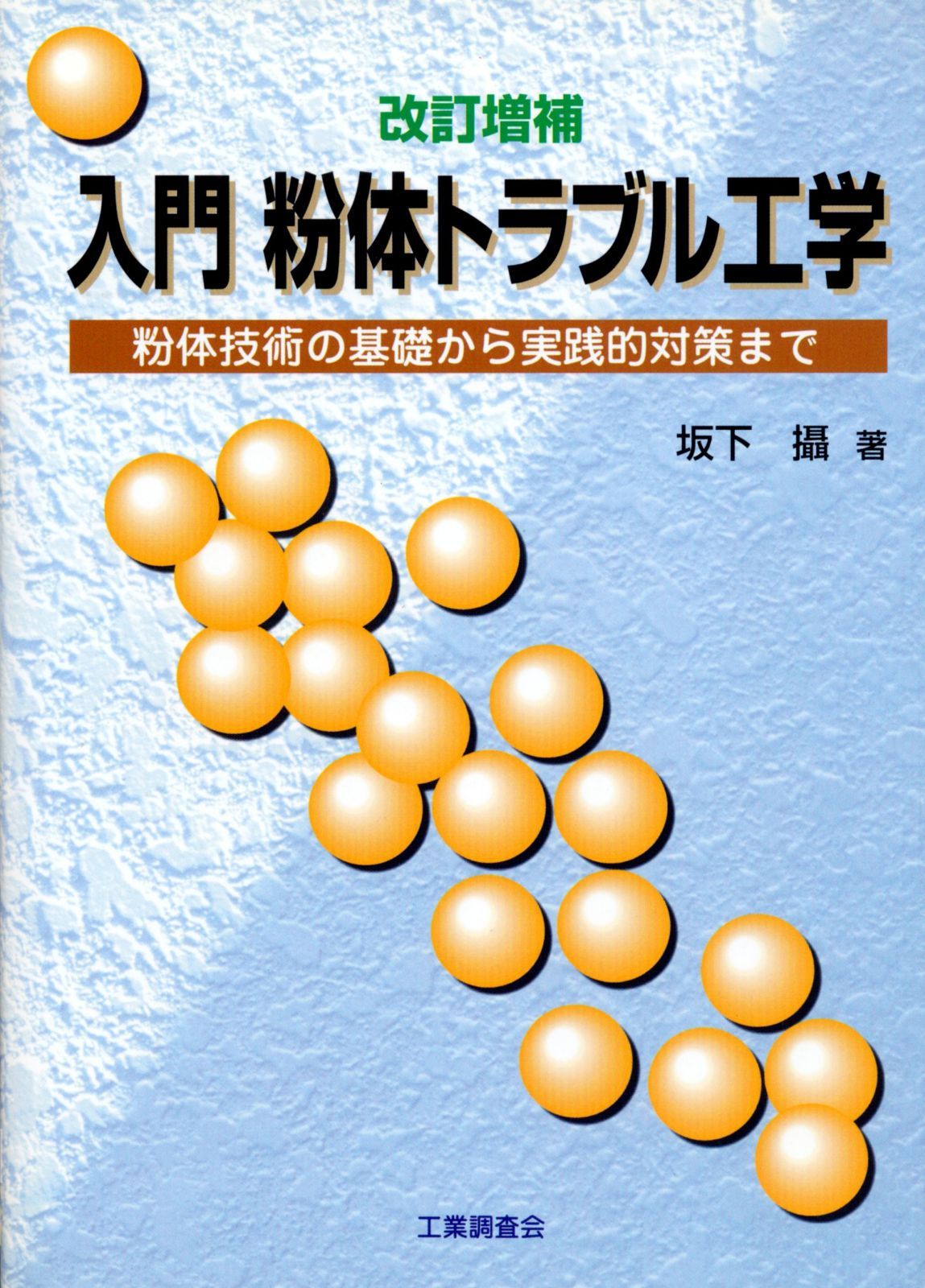 入門粉体トラブル工学 改訂増補: 粉体技術の基礎から実践的対策まで
