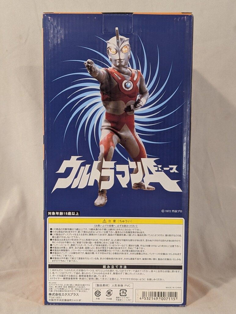 エクスプラス 大怪獣シリーズ ウルトラマンエース 少年リック限定版