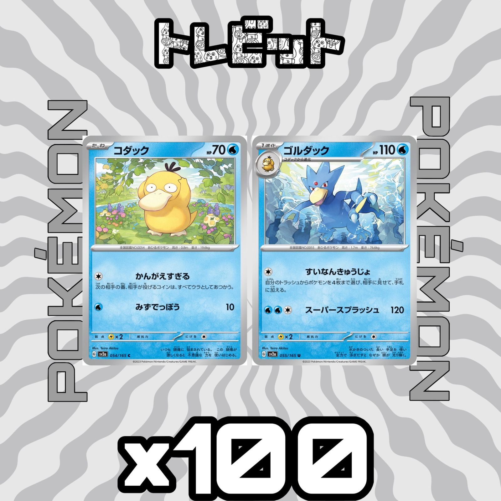 ポケモンカード コダック ゴルダック 151 各100枚 200枚まとめ売り