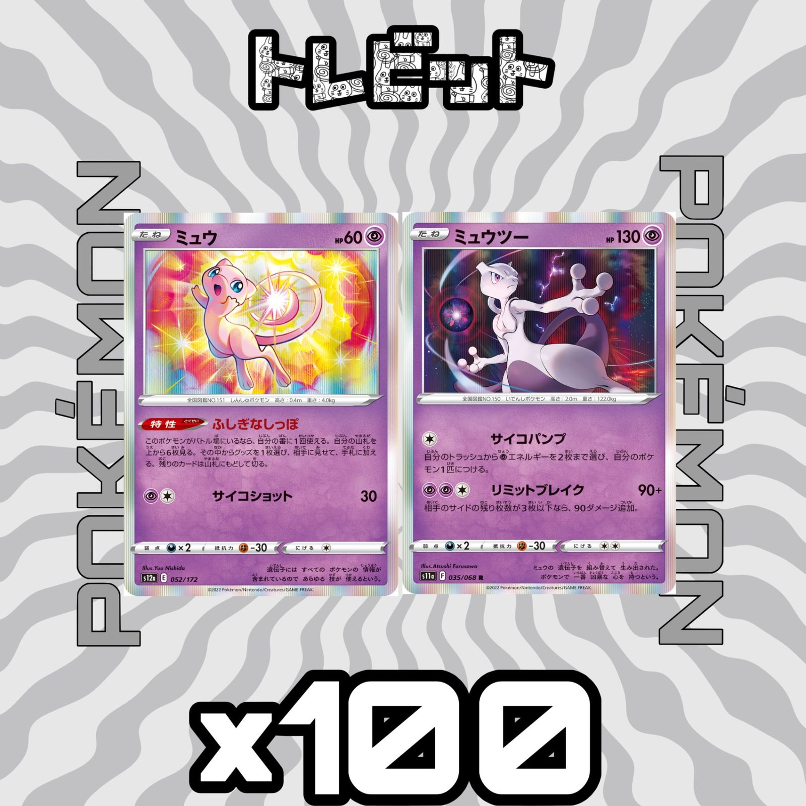 ポケモンカード ミュウ ミュウツー 各100枚 200枚まとめ売り - メルカリ