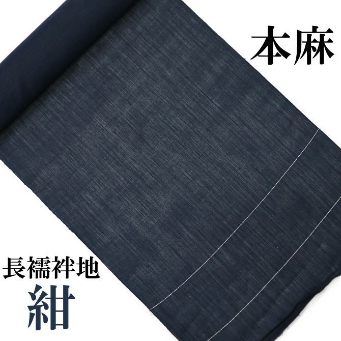 AB反 夏用 麻 長襦袢 紺 カラー 色襦袢 ネイビー 反物 未仕立 麻100％ わけあり 少々難あり