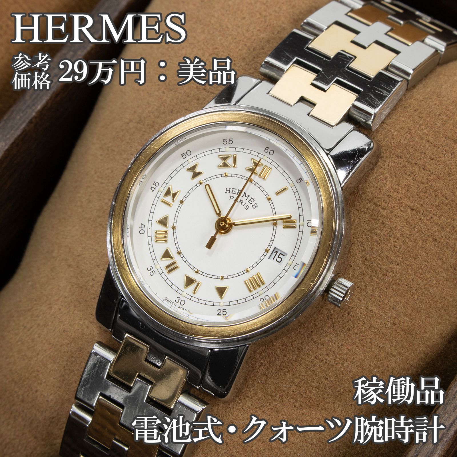 稼働品 送料無料 エルメス 腕時計 クォーツ 3針 レディース キャリック