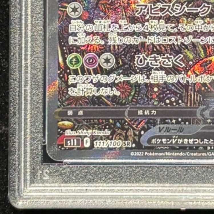 PSA10】 ギラティナV 《SA》 (SR) {111/100} [S11/ロストアビス] [SS