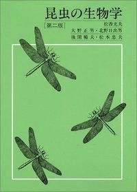 昆虫の生物学