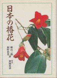 日本の椿花 7,838円