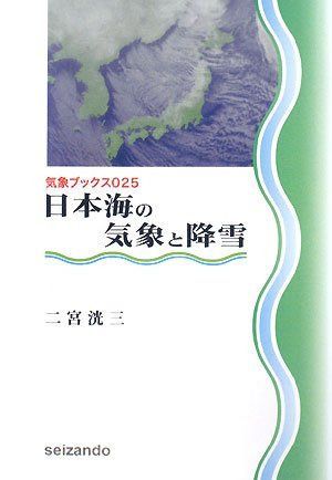 日本海の気象と降雪 (気象ブックス025)