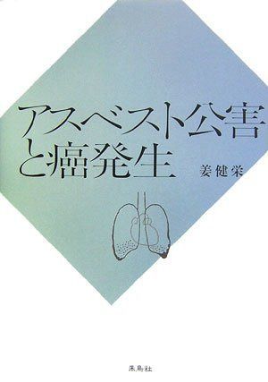 アスベスト公害と癌発生