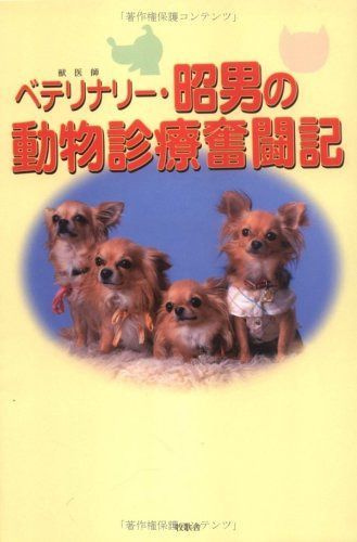 ベテリナリー・昭男の動物診療奮闘記