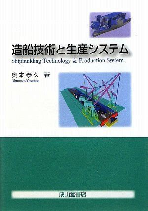 造船技術と生産システム 8,063円