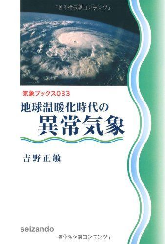 地球温暖化時代の異常気象 (気象ブックス033)