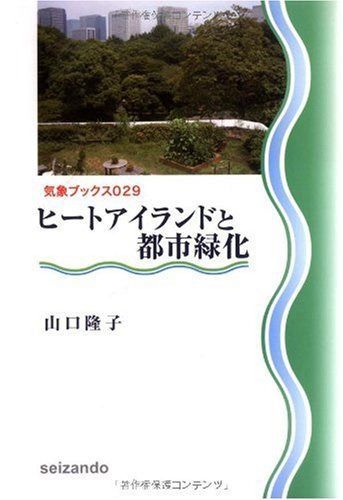 ヒートアイランドと都市緑化 (気象ブックス)