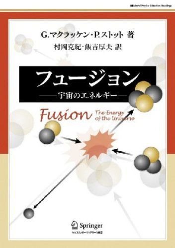 フュージョン: 宇宙のエネルギー (World Physics Selection:Readings)