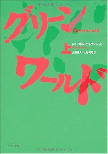 グリーン・ワールド(上) 9,446円