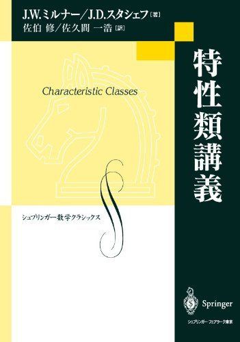 特性類講義 (シュプリンガー数学クラシックス)