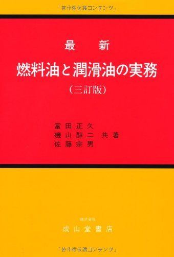 最新 燃料油と潤滑油の実務