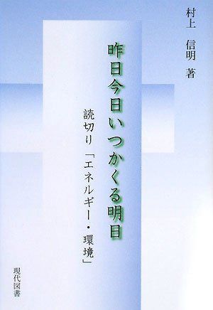 昨日今日いつかくる明日―読切り「エネルギー・環境」