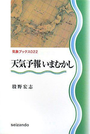天気予報いまむかし (気象ブックス 22)