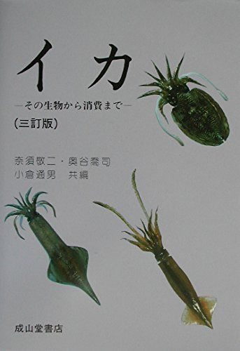 イカ 3訂版: その生物から消費まで 7,758円