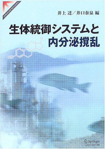 生体統御システムと内分泌撹乱 (SPRINGER REVIEWS) 9,096円