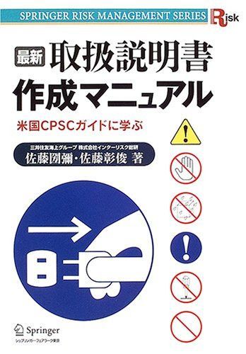 最新取扱説明書作成マニュアル: 米国CPSCガイドに学ぶ (シュプリンガーリスクマネジメント叢書)
