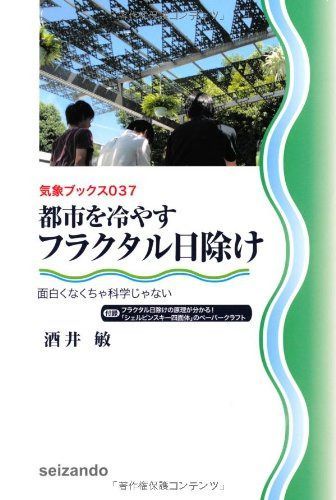 都市を冷やすフラクタル日除け?面白くなくちゃ科学じゃない? (気象ブックス037)