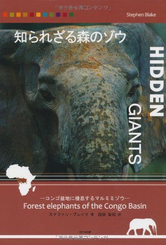 知られざる森のゾウ ―コンゴ盆地に棲息するマルミミゾウ―