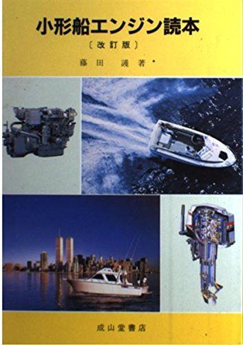 小形船エンジン読本 改訂版