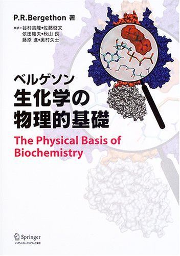 ベルゲソン生化学の物理的基礎