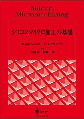 シリコンマイクロ加工の基礎