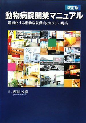 動物病院開業マニュアル 改訂版: 過密化する動物病院動向ときびしい現実