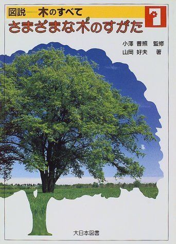 図説-木のすべて (1)