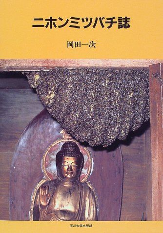ニホンミツバチ誌