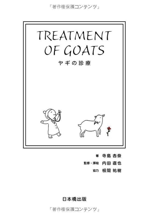 ヤギの診療